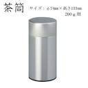 【茶筒・茶葉ストッカー保存缶】【白缶 200g(φ74mm×H155mm)】【無地】【内容量200g用 】【印刷缶】