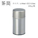 【茶筒・茶葉ストッカー保存缶】【白缶 150g(φ66mm×H125mm)】【無地】【内容量150g用 】【印刷缶】