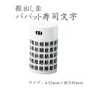 【茶筒・抹茶保存缶 茶葉ストッカー】【粉末茶用】【振り出し缶　パパット寿司文字(φ52mm×H93mm)】 【内容量40g〜60g用 】【印刷缶】