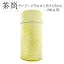 【茶筒・茶葉ストッカー】【オーロラ(金)200g】 【内容量200g用(φ74mm×H155mm )】【塗缶】