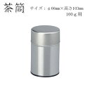 【茶筒・茶葉ストッカー保存缶】【白缶 100g(φ66mm×H103mm)】 【無地】 【内容量100g用 】【印刷缶】