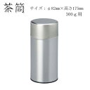 【茶筒・茶葉ストッカー保存缶】【白缶300g(φ82mm×H175mm)】【無地】【内容量300g用 】【印刷缶】