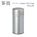 【茶筒 茶葉ストッカー保存缶】【白缶300g(φ82mm×H175mm)】【無地】 【内容量300g用 】【印刷缶】