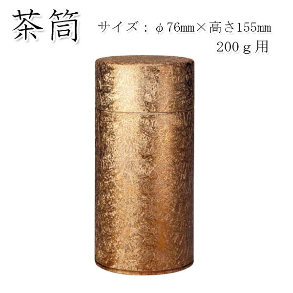 【茶筒 茶葉ストッカー】【ロダン（ブロンズ） 200g(φ76mm×H155mm )】 【内容量200g用 】【塗缶】