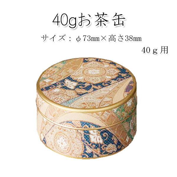 【茶筒・抹茶保存缶 茶葉ストッカー】【水錦40g(青)抹茶茶葉保存缶(φ73mm×H38mm )】 【内容量40g抹茶用 】【印刷缶】中蓋なし