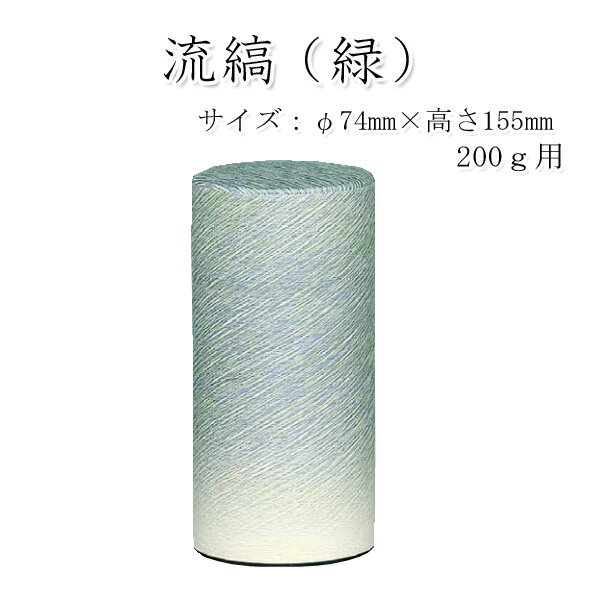 &nbsp;ギフト包装不可 &nbsp;商品説明 &nbsp;茶筒 　○　流縞（緑）　200g　○ 茶筒とは… 茶葉を入れる円筒形の容器 古くは木・漆器などを用いていました。 密封してお茶の香りを保ち、 湿気を防ぐために、ふたが二重になっている ものが多い。 茶葉を保存する際、 大きい茶筒に茶葉が少ないと、 常に空気に触れている状態なので、 程よい大きさを選ぶことが大切です。 茶筒に入れたお茶も、直射日光や高温多湿になる 場所を避けて保管することが大切。 名称&nbsp; 茶筒 内容量 200g用 サイズ&nbsp; φ74mm×H155mm&nbsp; &nbsp;材質 ブリキ缶（貼缶） 販売者 杉山園茶舗