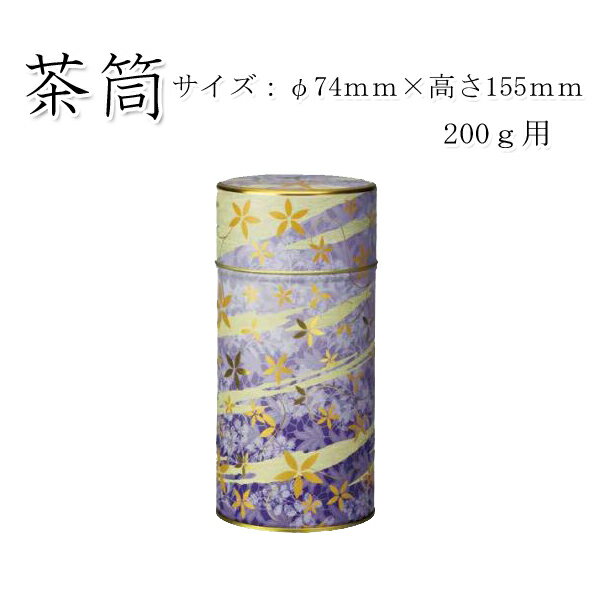 【茶筒 茶葉ストッカー】【花あそび 紫(φ74mm×高さ155mm)】 【内容量200g用 】 【印刷缶】