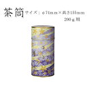 【茶筒・茶葉ストッカー】【花あそび 紫(φ74mm×高さ155mm)】 【内容量200g用 】 【印刷缶】