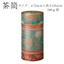 【茶筒・茶葉ストッカー】【宝帯(青)200g(φ74mm×H155mm)】 【内容量200g用 】【印刷缶】