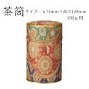 【茶筒・茶葉ストッカー】【水錦(赤)150g(φ74mm×H120mm)】 【内容量150g用 】【印刷缶】