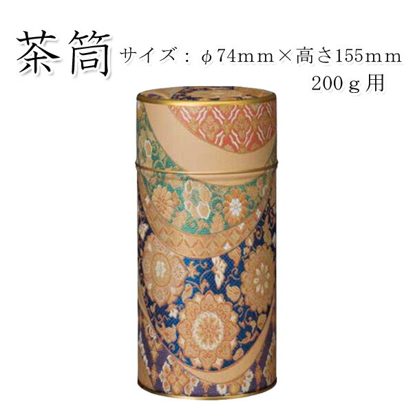 【茶筒 茶葉ストッカー】【水錦(青)200g(φ74mm×高さ155mm)】 【内容量200g用 】 【印刷缶】