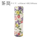 在庫限り!無くなり次第、販売終了【茶筒・茶葉ストッカー】【平成友禅 百華(紫)】【直径52×高さ165mm】【お茶の保存に♪】【内容量80〜100g】【貼缶】