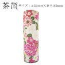 在庫限り!無くなり次第、販売終了【茶筒・茶葉ストッカー】【平成友禅 百華(ピンク)】【直径52×高さ165mm】【お茶の保存に♪】【内容量80〜100g】【貼缶...