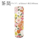 在庫限り!無くなり次第、販売終了【茶筒・茶葉ストッカー】【平成友禅 百華(オレンジ)】【お茶の保存に♪】【内容量80〜100g(直径52×高さ165mm)】【貼...