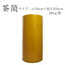 【茶筒・茶葉ストッカー】【東塗り(黄)】【直径74mm×高さ155mm】【内容量200g用 】【塗缶】
