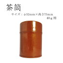 【茶筒・抹茶保存缶 茶葉ストッカー】【東塗り(赤)(φ52mm×高さ73mm)】 【抹茶用内容量40g】 【塗缶】