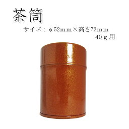 【茶筒・抹茶保存缶 茶葉ストッカー】【東塗り（赤）(φ52mm×高さ73mm)】 【抹茶用内容量40g】 【塗缶】