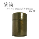 【茶筒・抹茶保存缶 茶葉ストッカー】【東塗り(緑)(φ52mm×高さ73mm)】 【内容量40g抹茶用 】 【塗缶】