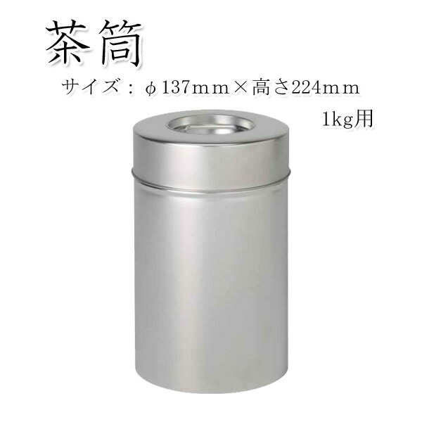 【茶筒 茶葉ストッカー保存缶】【白缶　1kg(φ137mm×H224mm )】【無地】 【内容量1kg用 】【印刷缶】