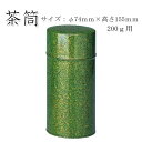 在庫限り!無くなり次第、販売終了【茶筒 茶葉ストッカー保存缶】【葵塗り(緑)】【直径74mm×高さ155mm】 【内容量200g用 】 【塗缶】