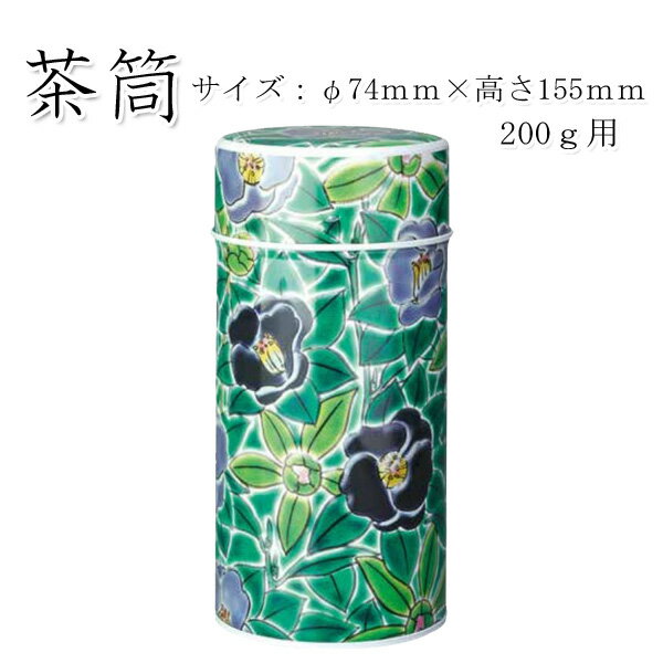 【茶筒 茶葉ストッカー保存缶】【九谷つばき（グリーン）200g(φ74mm×H155mm)】 【内容量200g用 】【印刷缶】