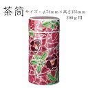 【茶筒 茶葉ストッカー保存缶】【九谷つばき(ワイン)200g(φ74mm×H155mm)】 【内容量200g用 】【印刷缶】