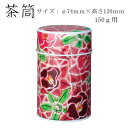 【茶筒 茶葉ストッカー保存缶】【九谷つばき(ワイン)150g(φ74mm×H120mm)】 【内容量150g 】【印刷缶】