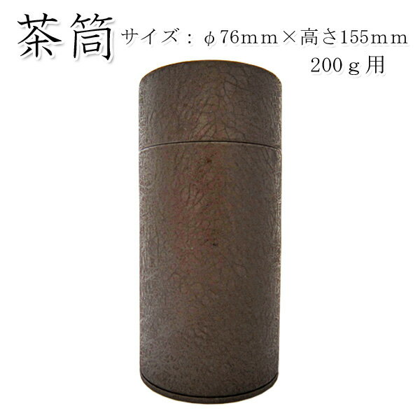 【茶筒 茶葉ストッカー保存缶】【ロック(茶)(φ76mm×高さ155mm)】 【内容量200g用 】【塗缶】【セーフティ缶】