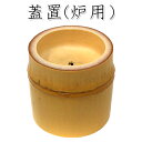 新品【蓋置(炉用)】【茶道具】【箱なし】