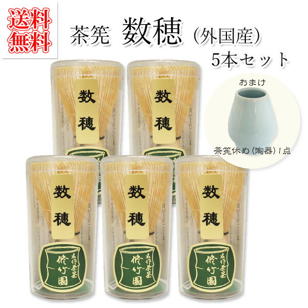 茶筅 茶筌【数穂 5本セット】【修竹園】【茶筅休め(陶器)1点付】【輸入品・外国製】【東北エリアまで ...