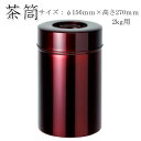 在庫限り!無くなり次第、販売終了【茶筒 茶葉ストッカー保存缶】【大缶 タメ 無地 2kg(φ156mm×H270mm )】 【内容量2kg用 】【塗缶】