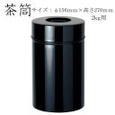 【茶筒 茶葉ストッカー保存缶】【大缶 黒 無地 2kg (φ156mm×H270mm )】 【内容量2kg用 】【塗缶】