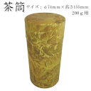 在庫限り!無くなり次第、販売終了【茶筒・茶葉ストッカー】【もみ山重ね(茶色)φ74mm×高さ155mm】【内容量200g用】【貼缶】