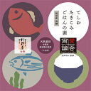 てしおたきこみごはんの素<能登産 真鯛>【賛否両論】【笠原将弘監修】【ギフト】【北陸の味】【無添加】【添加物不使用】【天然素材】
