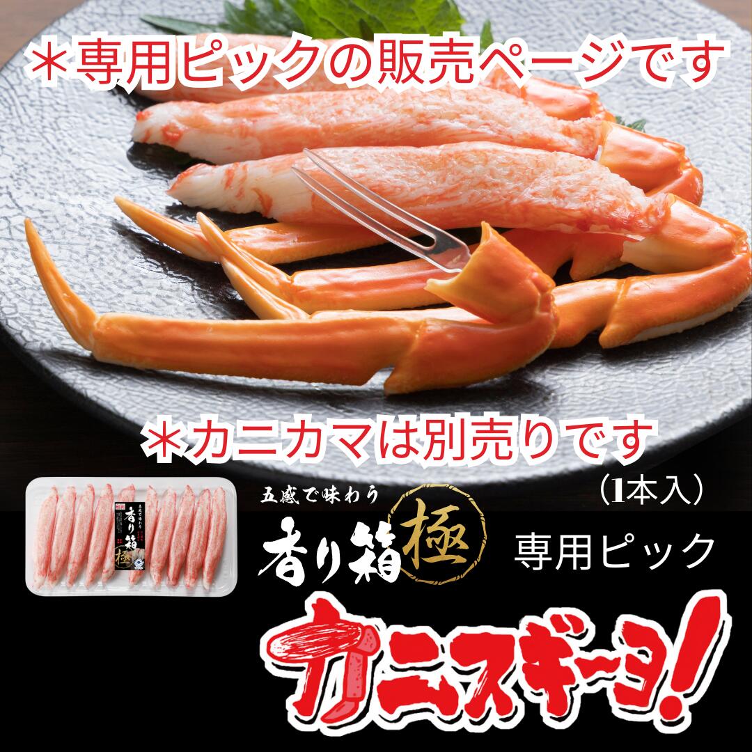 【カニスギ~ヨ！】香り箱極専用ピック（1本）*カニカマは別売