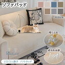 【sale~12%offクーポン】ソファーカバー ソファパッド 3人掛け 滑り止め 汚れ防止 傷防止 無地 肘付き 肘なし かけるだけ 1人掛け 2人掛 四季通...
