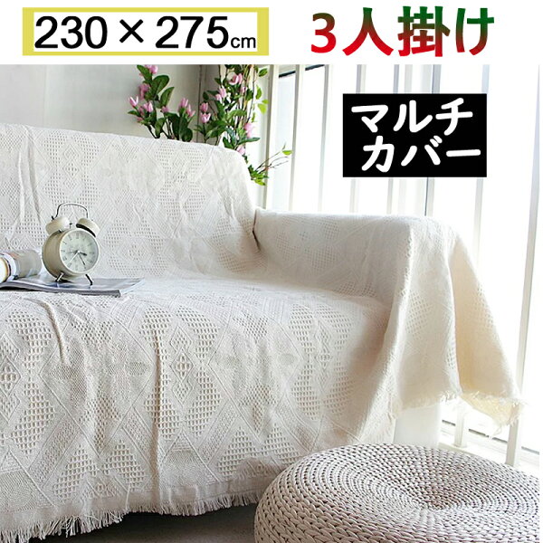 9日20時からP5倍※全店内商品 あす楽 3人掛け230*275CM マルチカバーソファーカバーソファカバーベッドカバーテ
