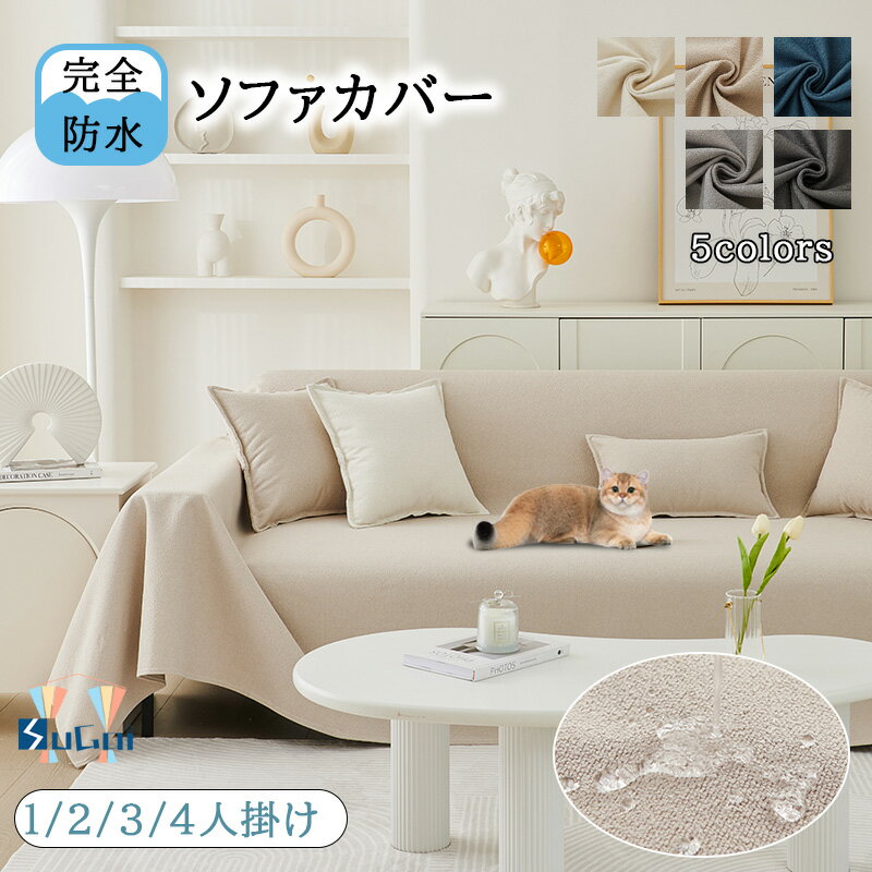 【商品限定★100円引き】ソファカバー 完全防水 滑り止め加工 犬猫対策 マルチカバー おしゃれ 無地 長方形 3人掛け 1人 2人 4人掛け ソファーカバー 爪とぎ防止 防塵カバー ベッドカバー 椅子ラグ 肩掛け マルチクロス オーダー カーペット【3880円から】