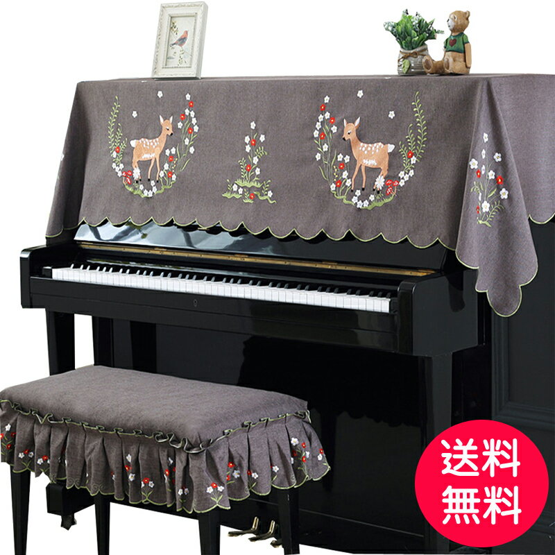 アップライトピアノ カバー トップカバー 電子ピアノ　デジタルピアノ　通用　カバー　マルチカバー　直立型 ピアノカバー 防塵カバー 鹿 刺繍 高級 厚手 ヨーロッパ風 上品 フリーサイズ 225cm*88cm