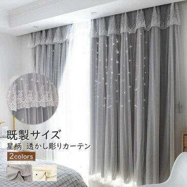 【4日20時からP5倍※全店内商品】【即製サイズ】カーテン 星柄 透かし彫り 2重カーテン ダブルカーテン 一体型カーテン 遮光 かわいい おしゃれ ドレープカーテン 星 透かし 女子部屋 リビング 寝室 レース付き 洗濯可 2倍ヒダ
