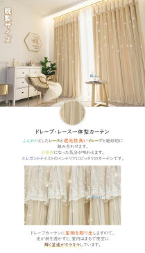 【4日20時からP5倍※全店内商品】【即製サイズ】カーテン 星柄 透かし彫り 2重カーテン ダブルカーテン 一体型カーテン 遮光 かわいい おしゃれ ドレープカーテン 星 透かし 女子部屋 リビング 寝室 レース付き 洗濯可 2倍ヒダ