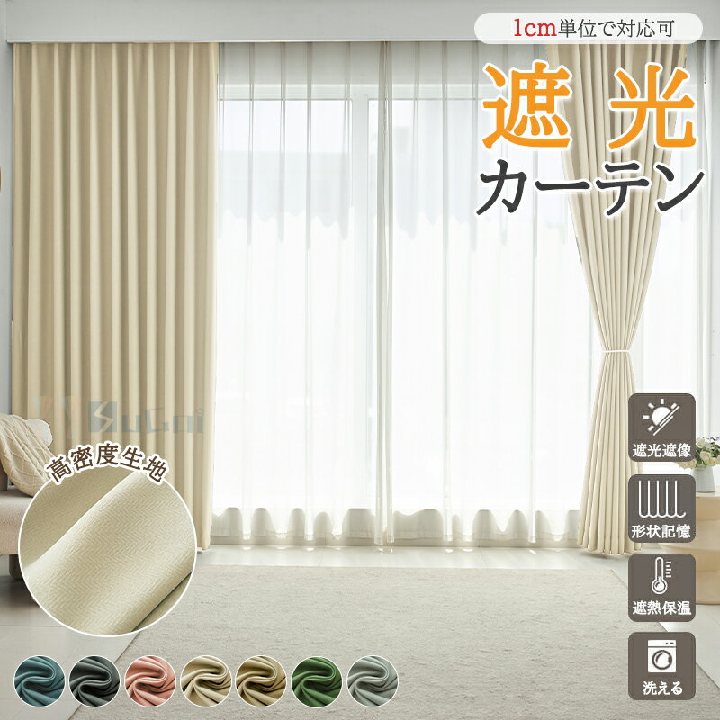 【1cmオーダー】遮光カーテン 保温 遮熱 省エネ UVカット 防音カーテン 選べる7色 北欧 おしゃれ 1.5倍ヒダ フック カーテンレール 遮光率99.99% ウォッシャブル