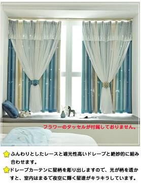 【4日20時からP5倍※全店内商品】カーテン 姫系 2重カーテン サイズオーダー可 一体型カーテン グラデーションカーテン 遮光 星 透かし かわいい おしゃれ 女子部屋 リビング 寝室 レース付き 洗濯可 2倍ヒダ 引っ越し お祝い【アジャスターフック付き】