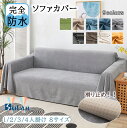 【一部20%offから更に割引】ソファカバー 完全防水 滑り止め加工 犬猫対策 ペット マルチカバー かけるだけ おしゃれ 無地 長方形 3人掛け 1人 2人掛...
