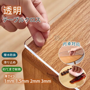 透明 テーブルクロス 多機能 クリア ビニールクロス 円形 長方形 エンボス オーダーできる 厚さ2/3mm PVC 耐熱 防水 無臭 縮みなし 汚れ防止 気泡なし 拭ける 抗菌 防塵 台所 机 食卓 角丸加工 多機能 耐久 新生活 ダイニングマット
