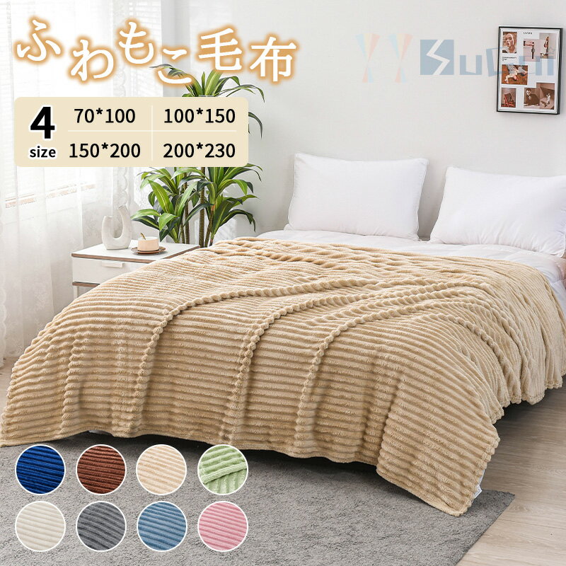 【15%offクーポン】毛布 もこもこ ブランケット シンプル もこもこ毛布 ストライブ柄 シングル セミダブル ダブル ハーフ ひざ掛け 掛け毛布 ブランケットふわふわ ブランケット モコモコ あったか 毛布 シングル 洗える毛布 あったか