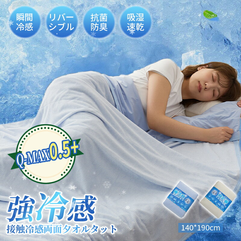 楽天市場】接触冷感 ブランケット q-max 0.5の通販 楽天市場】接触冷感 ブランケット q-max 0.5の通販