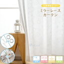 【sale~12%offクーポン】【1cmオーダー】ミラー レースカーテン 夜も見えにくい つっぱり式 カーテンレール式 厚手 薄地 断熱保温 UVカット ホワ...