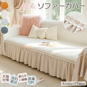 【sale~15%offクーポン】ソファーカバー かわいい マルチカバー 姫系 レーススカート付き ソファカバー おしゃれ マルチカバー ソファ カバー 女の子...