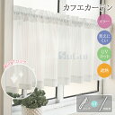 【新品~12%offクーポン】【1cmオーダー】レースカーテン ミラー カフェカーテン 小窓カーテン おしゃれ 突っ張り棒付き フック付き 出窓 かわいい UV...